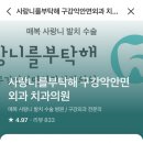 사랑니를부탁해구강악안면외과치과의원 이미지