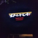 [부산 수영구] 광안동 광안역 분위기 좋은 요리주점 추천 &#39;로바타하나다&#39;