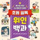 [초등4~6학년] 신트리 어린이 독서동아리 | 초등4학년 추천도서 동서양 위인 365명을 한권에 『초등필독위인백과』 후기