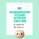 (주)샤프에비에이션케이 | [보건관리자 채용] 인천 샤프에비에이션케이 산업간호사 채용