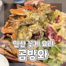 안산천서로2 | 안산 맛집 추천 안산 중앙동 꽃게요리 맛집 곰방와 내돈내산 후기