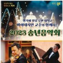 2023 송년음악회 이미지