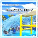 대전전민초교 | 대전 무료 물놀이장 엑스포근린공원 주차 물놀이 꿀팁