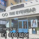 광주탄탄정형외과의원 | 매곡동 안경맛집 <<더 아이웨어 매곡점>>