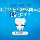 보스톤스마트치과의원 이미지