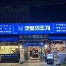 옥계남로 | 구미 옥계 조개찜 갯벌의조개 대왕조개전골과 칼국수