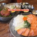 잠실새내역 술집 추천 이자카야우규 잠실새내역점 육회 연어 맛집