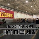 해피데이 | 김해 해피콜 세일 :: 해피데이 창고대개방, 내돈내산 후기!