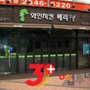 와인치킨베리웰 이미지