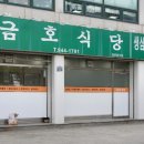 금호식당