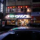 온달집미나리생삼겹오리