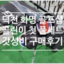 제4남성경로당 | 중고 신품 조합으로 남성 풀세트 구매한 후기 화명 덕천 골프샵