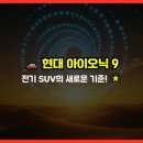 pet311거3136 | 🚗 현대 아이오닉 9, 전기 SUV의 새로운 기준! 🌟