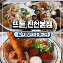 진천군체육회 내부장소 | 대구 진천맛집 뜨돈 진천본점 진천동돈가스 가성비 끝판왕 솔직후기