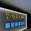 제주공항 국내선 식당가 맛집 향토음식점 메뉴 정보 내돈내산 후기