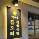 라임온누리약국 | 77년생곱도리전골식당 창신점│ 동대문역맛집 추천 닭도리와 곱창전골 한 번에 즐기기