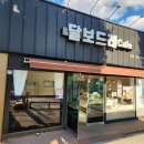 수제디저트달보드레 | [순천 카페] 달보드레카페 순천점 도넛A세트 후기 / 순천디저트, 순천디저트 카페, 순천빵지순례 추천