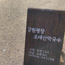 강원평창오대산막국수 이미지