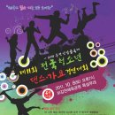 2011 제11회 전국청소년 댄스 가요 경연대회 및 탑 직밴 페스티벌 이미지
