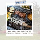 남양주 장어 맛집, 1++등급 장어와 양념돼지갈비 맛집 &lt;천마산강장어&gt;