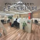 부산대 스터디카페 ‘공본스터디카페’ 이용 후기