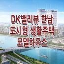 DK밸리뷰 서울 한남동 소형 아파트 디케이밸리뷰 한남 투룸 오피스텔 모델하우스 분양 정보 공유 이미지