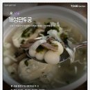 토담굴 | 2026 설 연휴에 가볼 만한 전국 떡국 만둣국 맛집