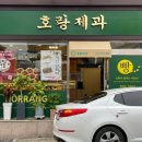 호랑제과