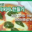 마르게리타 피자 집에서 또띠아피자 만들기 마르게리따 피자 이미지
