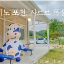 산정목장 1 이미지