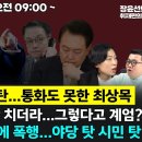 🔴[250212] 🔥윤석열 박수 안 쳐 발언... 삐져서 계엄했나?🔥윤, 시민이 계엄군 폭행... 이미지