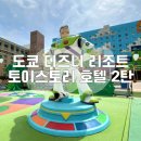 에코토이 | 도쿄 디즈니랜드 리조트 토이스토리 호텔 2탄 : 기프트샵, 편의점, 포토존, 공항 리무진버스