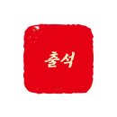 무료로 (출석)도장 파드립니다 !!! 이미지