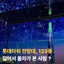 공간123 | 여길 걸어 올라간다고요? 롯데월드타워 123층 걸어서 올라간 후기