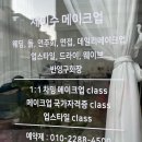[반송동] 동탄 메이크업 제이수헤어메이크업 후기
