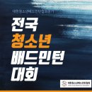 대한청소년배드민턴협회장기 전국 청소년 배드민턴대회 이미지