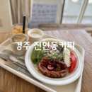 경주 브런치 카페 진현동커피
