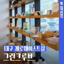 대구 제로웨이스트샵 환경을 생각하는 그린그루브