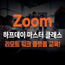 2020-02-0341 | [21.1.28(목) Zoom 하프데이 마스터 클래스 6차, 7차 개강 안내]&[5차 후기 리뷰] 신년 재택근무 교육