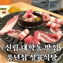 관악산 정육식당 | [신림/맛집] 신림 대학동 풍년집 정육식당 후기