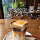 커피상점교동