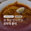 그냥분식 | 괌 한식 맛집 투몬 모두의 분식 김치찌개 김밥 떡볶이 아이랑