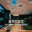 최현오 | [위례골프연습장] 더스윙블랙 위례중앙타워점