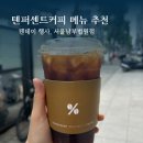 텐퍼센트커피 메뉴 추천 가격 텐데이 행사 _ 텐퍼센트커피 남부법원점