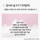 감사의 삶 5기 ＜70일차＞ (11/9) 이미지