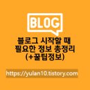 티스토리 블로그 시작할 때 필요한 정보 총정리(+꿀팁 정보)