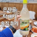 탁배기 | 은자골막걸리 탁배기 솔직후기