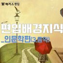 [해커스편입] 편입 배경지식 총 정리 _ 인문학 편(4. 음악)