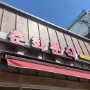 춘화분식