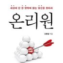 온리원:세상에 단 한 명밖에 없는 당신을 찾아라! [북 쾌스트 출판사][창조,변화,목표,자기경영,자기관리] 이미지